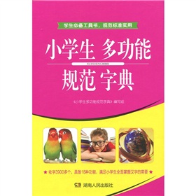 小學生多功能規範字典