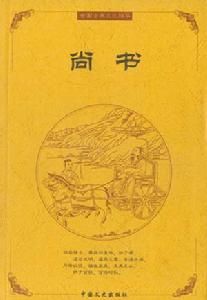 《尚書》