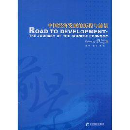 中國經濟發展的歷程與前景 中國經濟發展的歷程與前景