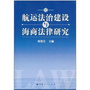 航運法治建設與海商法律研究