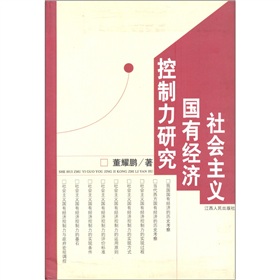 社會主義國有經濟控制力研究