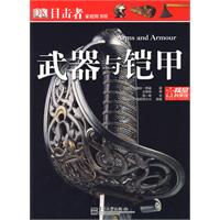 武器與鎧甲