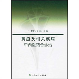 黃疸及相關疾病中西醫結合診治