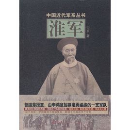 中國近代軍系列叢書：淮軍