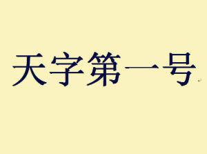 天字第一號[漢語俗語]