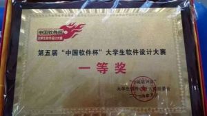 第五屆中國軟體杯軟體設計大賽一等獎