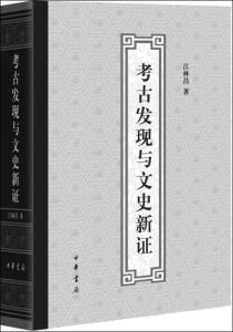 考古發現與秦漢史研究