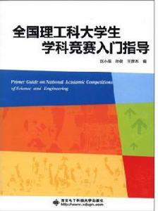 全國理工科大學生學科競賽入門指導