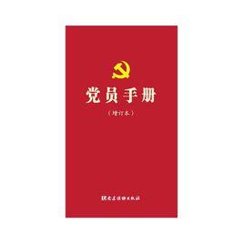 黨員手冊