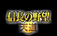 信長之野望