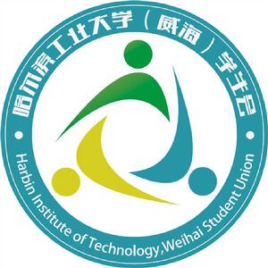 哈爾濱工業大學（威海）學生會