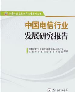 中國電信行業發展研究報告