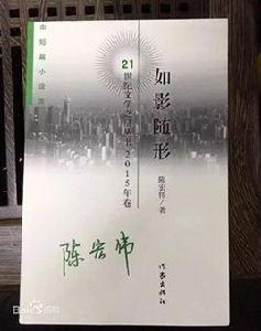 如影隨形[陳宏偉中短篇小說集]