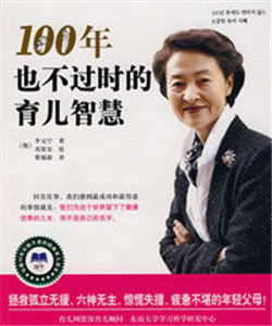 100年也不過時的育兒智慧