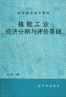 《核能工業經濟分析與評價基礎》