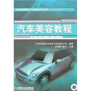 《汽車美容教程》