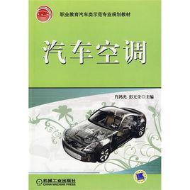 汽車空調[2009年肖鴻光著書籍]