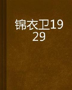 錦衣衛1929