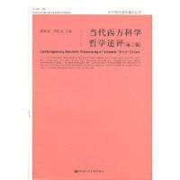 當代西方科學哲學述評