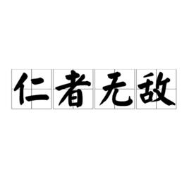 仁者無敵[孟子·梁惠王上篇中的詞語]