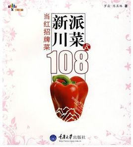 新派川菜108式