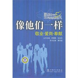 感動中國優秀楷模巡禮·像他們一樣：敬業·愛崗·奉獻