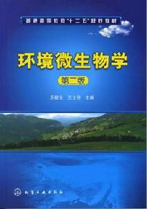 環境微生物學[化學工業出版社出版圖書]