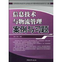 信息技術與物流管理案例與習題