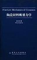 陶瓷材料斷裂力學