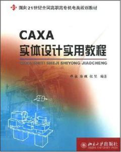 CAXA實體設計實用教程