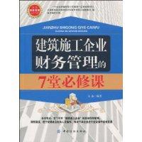 建築施工企業財務管理的7堂必修課