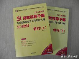 黨政領導幹部公開選拔和競爭上崗考試大綱