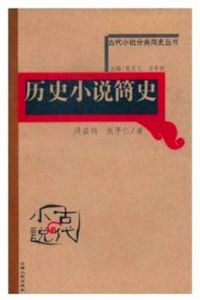 歷史小說簡史