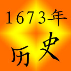 1673年