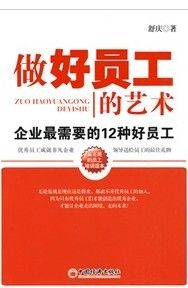 《做好員工的藝術：企業最需要的12種好員工》