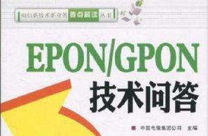 EPON/GPON技術問答