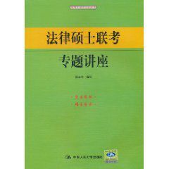 法律碩士聯考專題講座