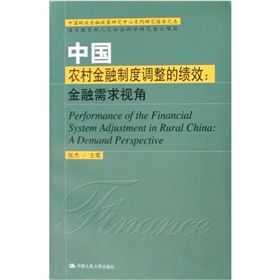 中國農村金融制度調整的績效：金融需求視角