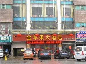 濟南市槐蔭區服務公司金蘋果大酒店