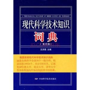 現代科學技術知識詞典