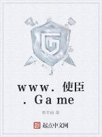 www.使臣.Game