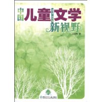 中國兒童文學新視野