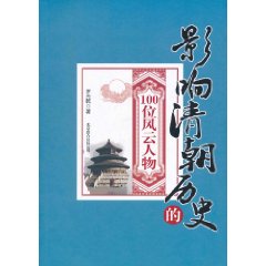 影響清朝歷史的100位風雲人物