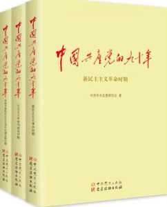 中國共產黨的九十年[中共黨史出版社2016年出版的圖書]