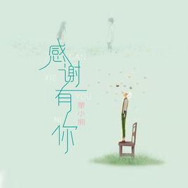 感謝有你[蒙小擁演唱歌曲]