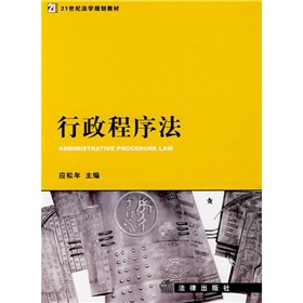 21世紀法學規劃教材：行政程式法