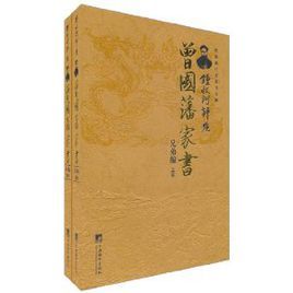 鍾叔河評點曾國藩家書