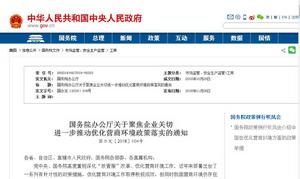 國務院辦公廳關於聚焦企業關切進一步推動最佳化營商環境政策落實的通知