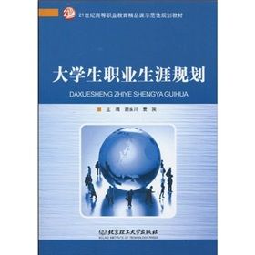 《21世紀高等職業教育精品課示範性規劃教材：大學生職業生涯》