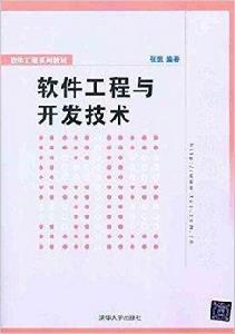 軟體工程系列教材：軟體工程與開發技術